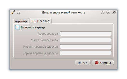 DHCP отключен