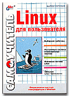 Книга В.Костромина о Linux